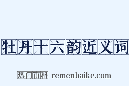 牡丹十六韵近义词是什么意思的图片